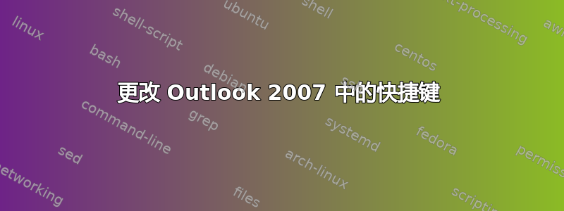 更改 Outlook 2007 中的快捷键