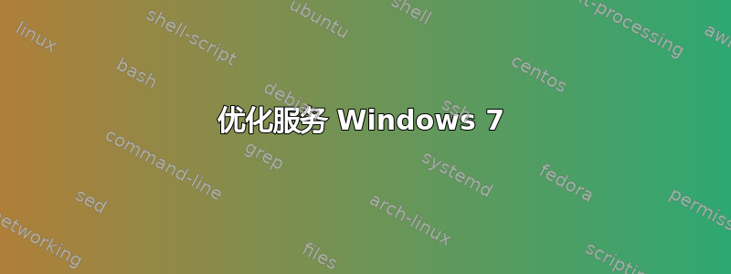 优化服务 Windows 7