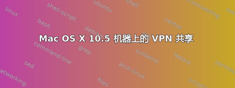 Mac OS X 10.5 机器上的 VPN 共享