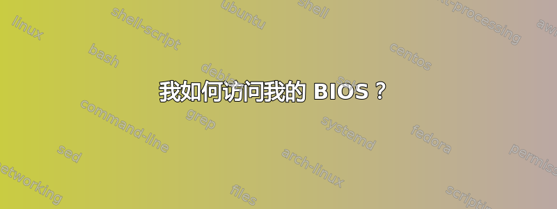 我如何访问我的 BIOS？