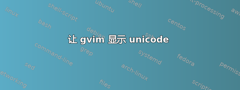 让 gvim 显示 unicode