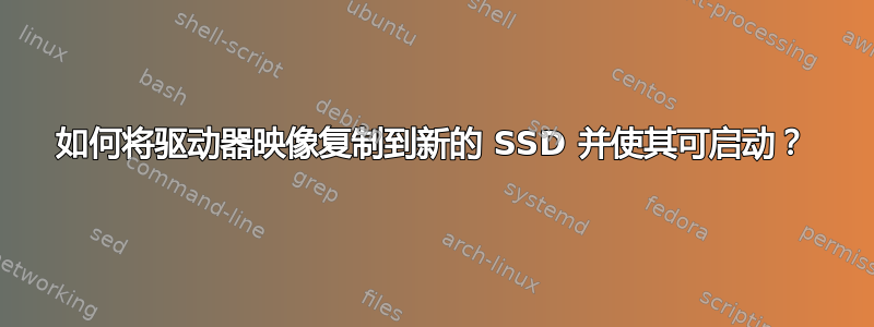 如何将驱动器映像复制到新的 SSD 并使其可启动？