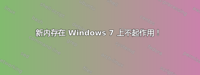 新内存在 Windows 7 上不起作用！