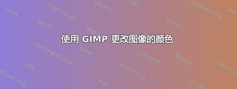 使用 GIMP 更改图像的颜色