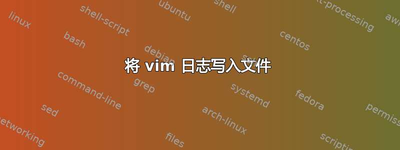 将 vim 日志写入文件