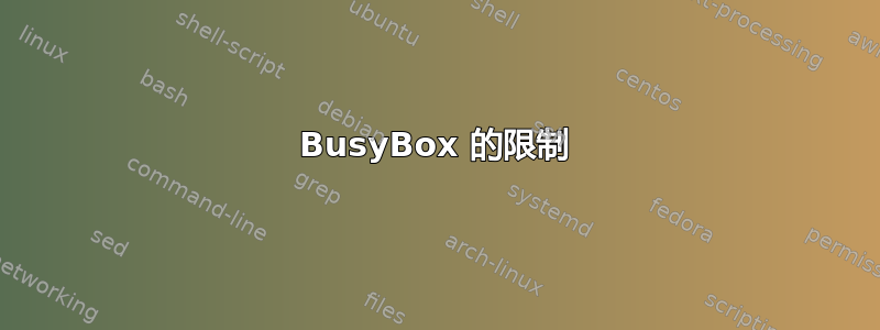 BusyBox 的限制