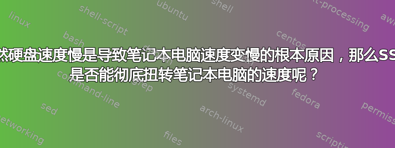 既然硬盘速度慢是导致笔记本电脑速度变慢的根本原因，那么SSD 是否能彻底扭转笔记本电脑的速度呢？