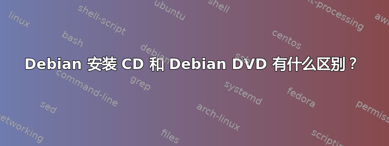 Debian 安装 CD 和 Debian DVD 有什么区别？