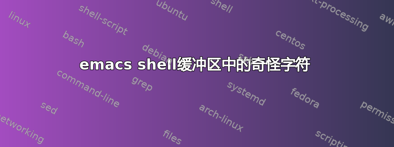 emacs shell缓冲区中的奇怪字符