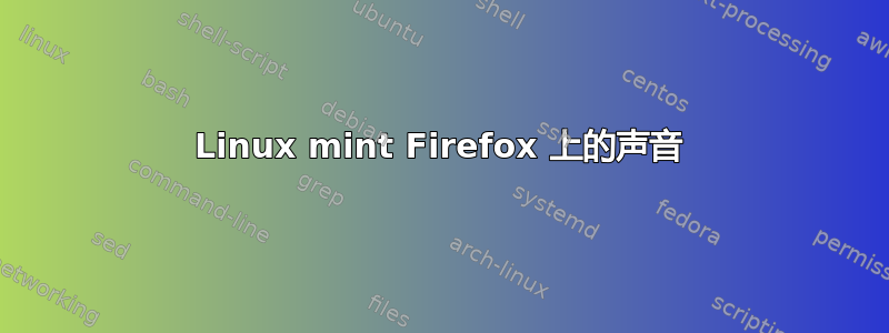 Linux mint Firefox 上的声音