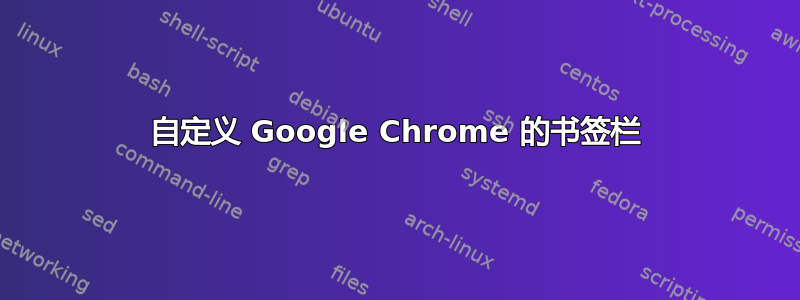 自定义 Google Chrome 的书签栏