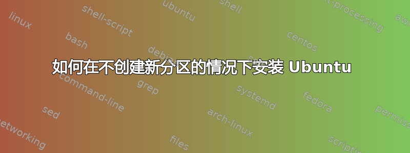 如何在不创建新分区的情况下安装 Ubuntu