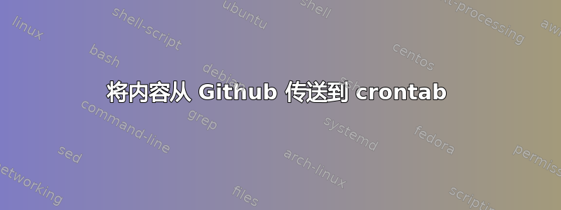 将内容从 Github 传送到 crontab