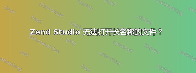 Zend Studio 无法打开长名称的文件？