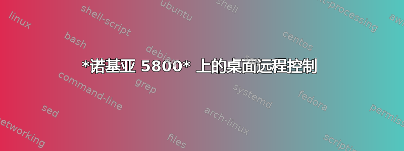 *诺基亚 5800* 上的桌面远程控制