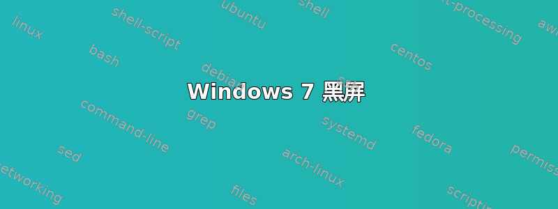 Windows 7 黑屏