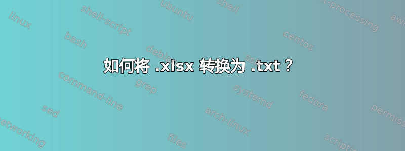 如何将 .xlsx 转换为 .txt？