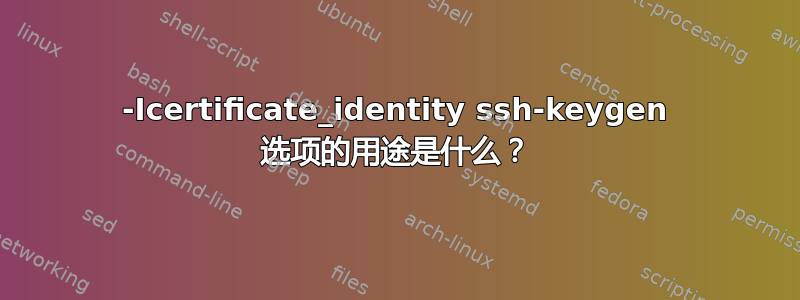 -Icertificate_identity ssh-keygen 选项的用途是什么？