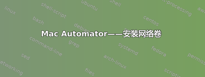 Mac Automator——安装网络卷