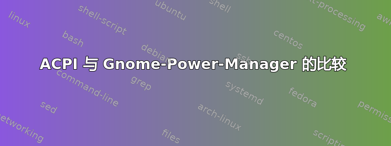 ACPI 与 Gnome-Power-Manager 的比较