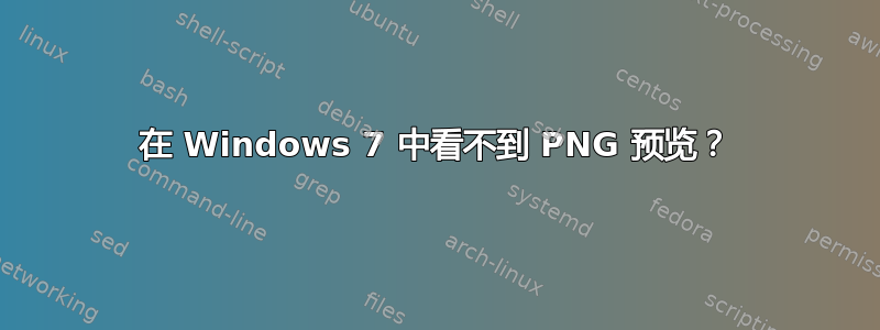 在 Windows 7 中看不到 PNG 预览？