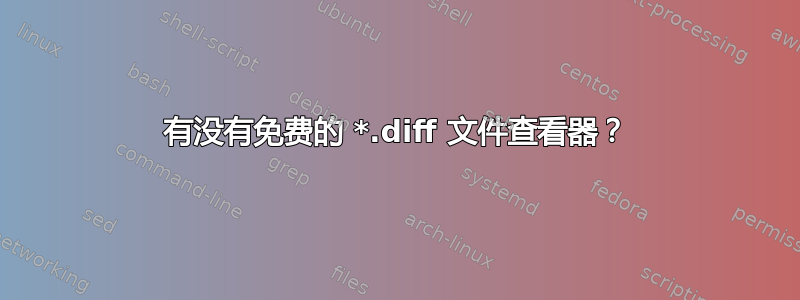 有没有免费的 *.diff 文件查看器？