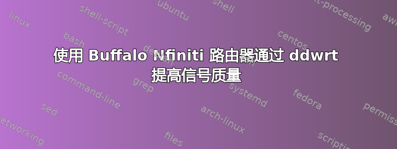 使用 Buffalo Nfiniti 路由器通过 ddwrt 提高信号质量