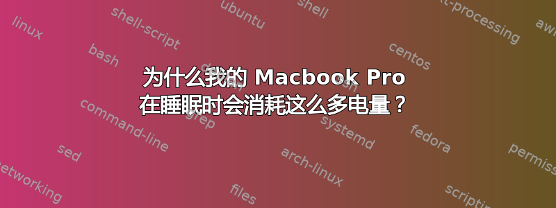 为什么我的 Macbook Pro 在睡眠时会消耗这么多电量？