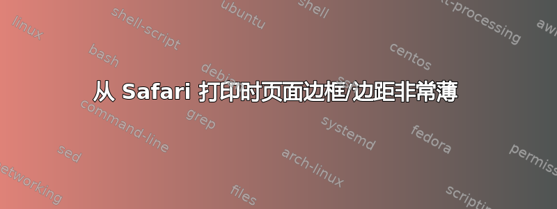 从 Safari 打印时页面边框/边距非常薄