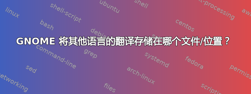 GNOME 将其他语言的翻译存储在哪个文件/位置？