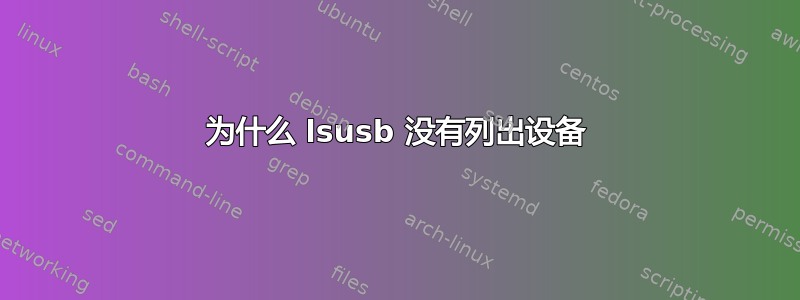 为什么 lsusb 没有列出设备