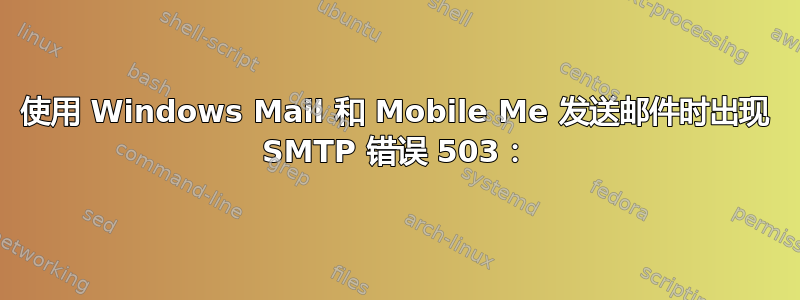 使用 Windows Mail 和 Mobile Me 发送邮件时出现 SMTP 错误 503：