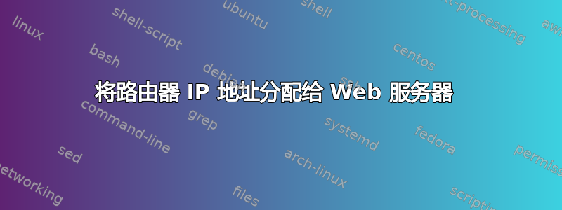 将路由器 IP 地址分配给 Web 服务器 