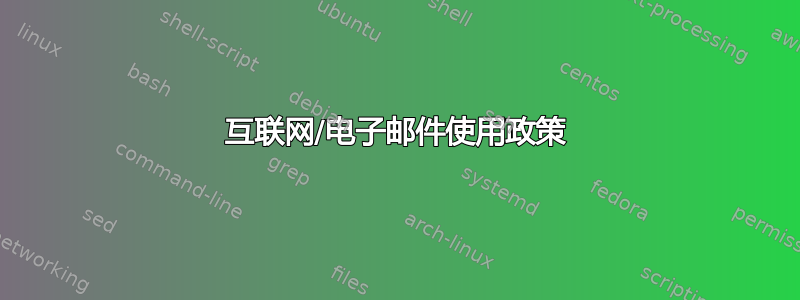 互联网/电子邮件使用政策