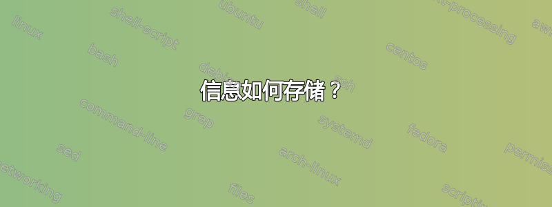 信息如何存储？