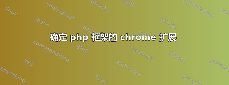 确定 php 框架的 chrome 扩展