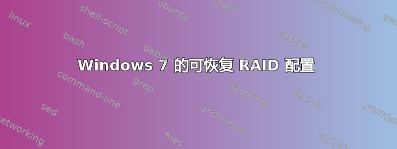 Windows 7 的可恢复 RAID 配置