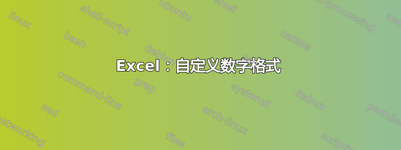 Excel：自定义数字格式