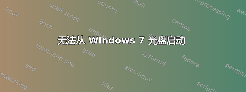 无法从 Windows 7 光盘启动