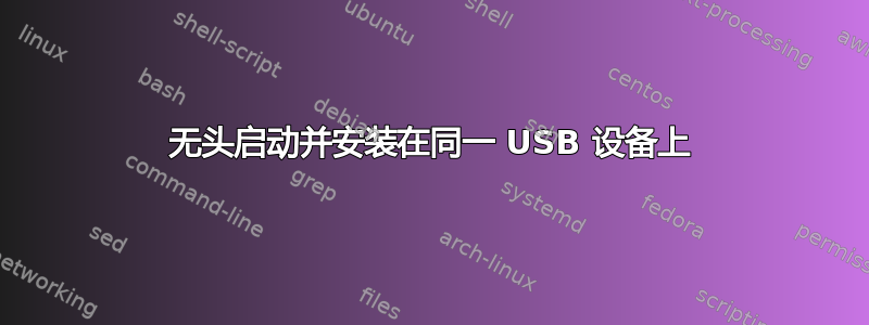 无头启动并安装在同一 USB 设备上