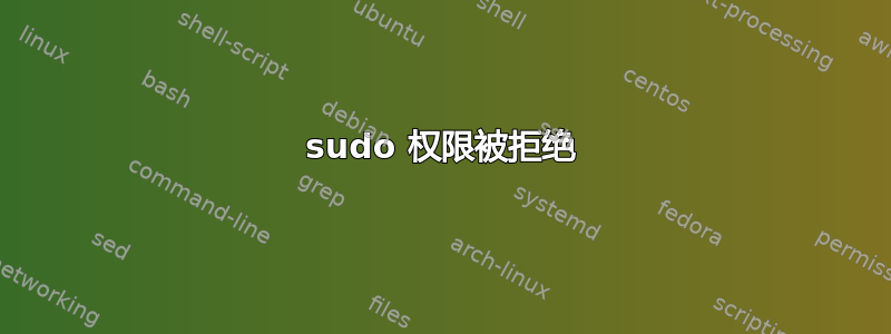 sudo 权限被拒绝