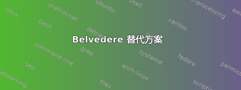 Belvedere 替代方案 