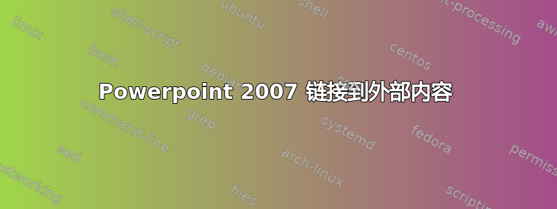 Powerpoint 2007 链接到外部内容