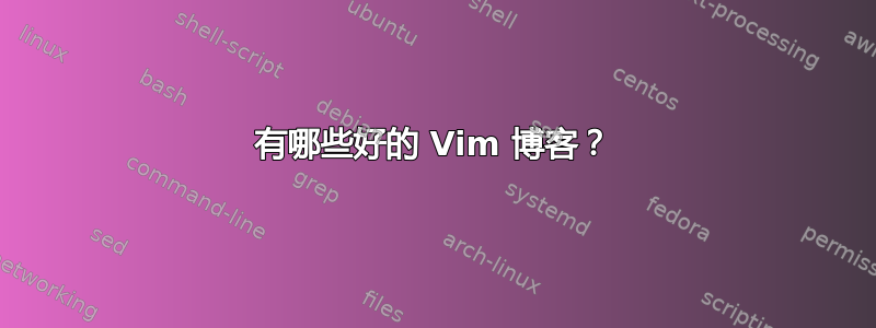 有哪些好的 Vim 博客？