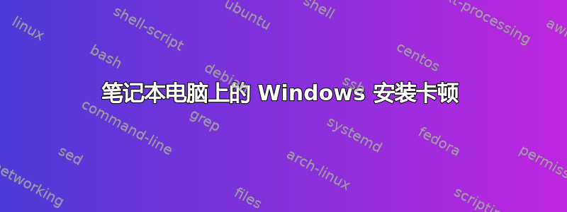 笔记本电脑上的 Windows 安装卡顿