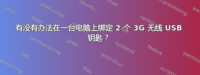 有没有办法在一台电脑上绑定 2 个 3G 无线 USB 钥匙？