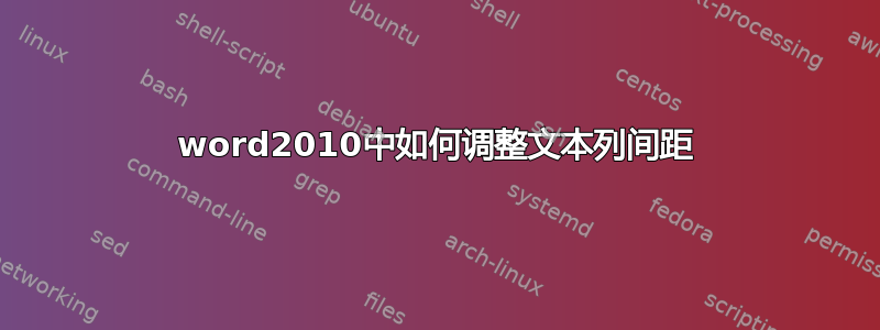 word2010中如何调整文本列间距