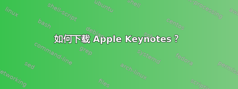 如何下载 Apple Keynotes？