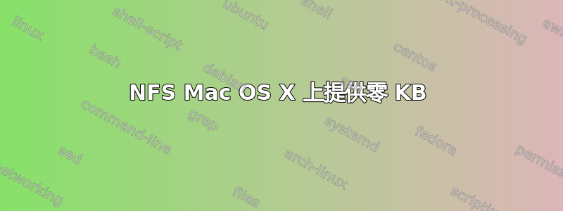 NFS Mac OS X 上提供零 KB