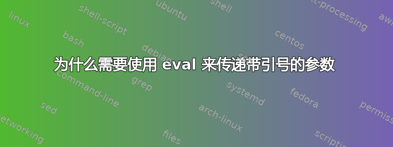 为什么需要使用 eval 来传递带引号的参数